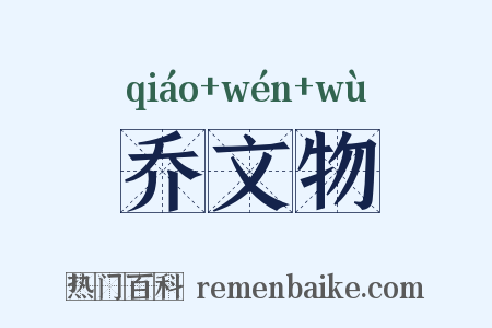 乔文物是什么意思的图片